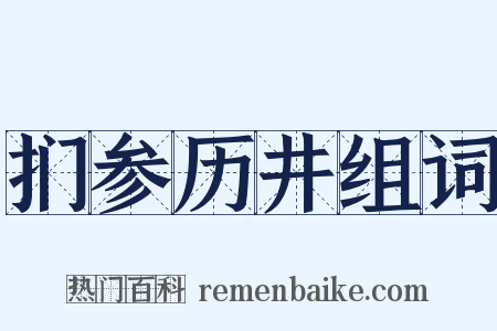 扪参历井组词是什么意思的图片